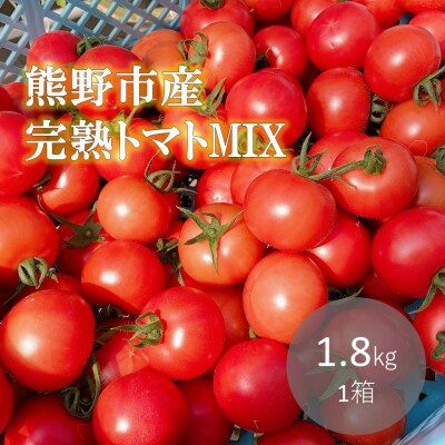 熊野薬草園のトマトMIX(1.8kg) ミックス お楽しみ