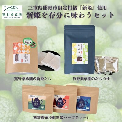 新姫(にいひめ)を存分に味わうセット(ハーブティー3種、だしパック、だしつゆ)