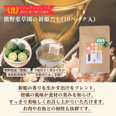 新姫(にいひめ)を存分に味わうセット(ハーブティー3種、だしパック、だしつゆ)
