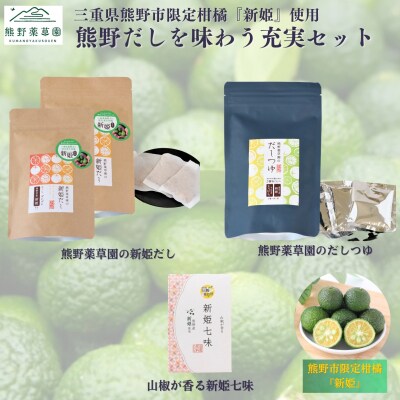 熊野だしを味わう充実セット(だしパック×2、だしつゆ×1、新姫七味ポチ袋タイプ×1)