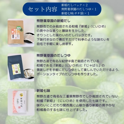 熊野だしを味わう充実セット(だしパック×2、だしつゆ×1、新姫七味ポチ袋タイプ×1)