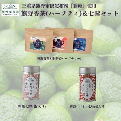 熊野香茶&七味セット(ハーブティー3種、新姫七味、ハバネロ七味)
