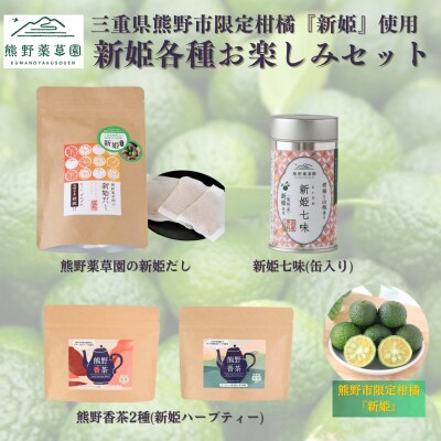 新姫各種お楽しみセット(ハーブティー2種、だしパック、新姫七味缶)