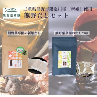 新姫だしセット(だしパック、だしつゆ)