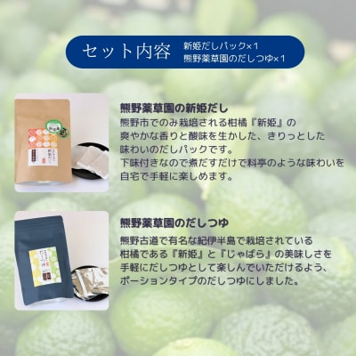 新姫だしセット(だしパック、だしつゆ)