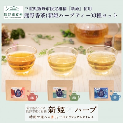 新姫ハーブティーセット(ハーブティー3種各1)
