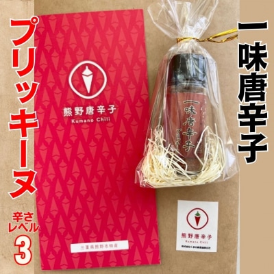 【テレビで紹介されました】一味唐辛子　プリッキーヌ