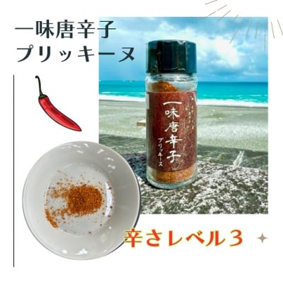 【テレビで紹介されました】一味唐辛子　プリッキーヌ