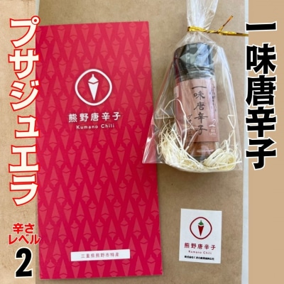 【テレビで紹介されました】一味唐辛子　プサジュエラ