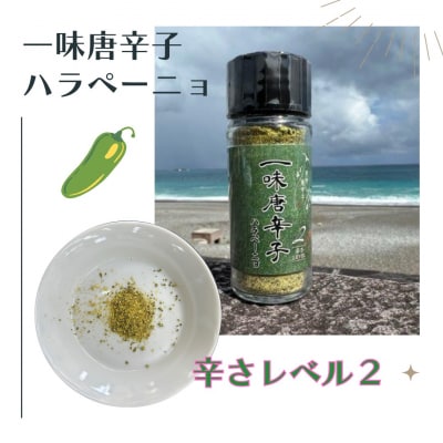 【テレビで紹介されました】一味唐辛子　ハラペーニョ