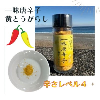 【テレビで紹介されました】一味唐辛子　黄とうがらし