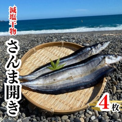 香酸柑橘果汁が塩味を引き立てた干物 減塩干物 さんま開き