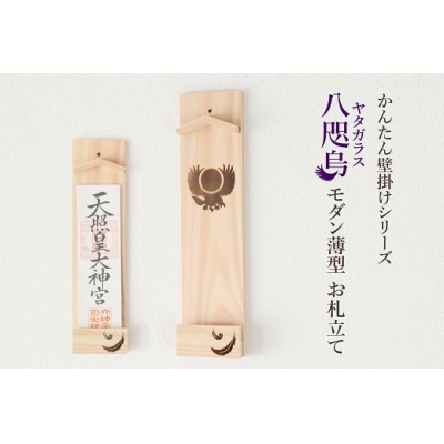 ヤタガラス焼印入り 壁掛け一社 かんたん!モダン神棚シリーズ お神札入れ/お神札立て