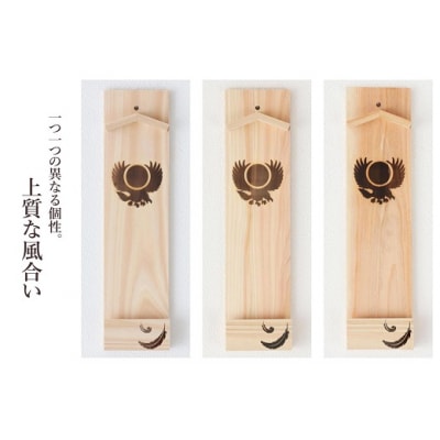 ヤタガラス焼印入り 壁掛け一社 かんたん!モダン神棚シリーズ お神札入れ/お神札立て