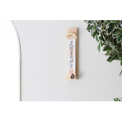 ともえ草焼印入り 壁掛け一社 かんたん!モダン神棚シリーズ お神札入れ/お神札立て