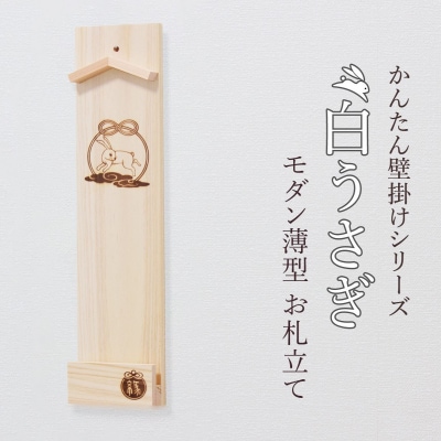 縁結ぶ白うさぎ焼印入り 壁掛け一社 かんたん!モダン神棚シリーズ お神札入れ/お神札立て
