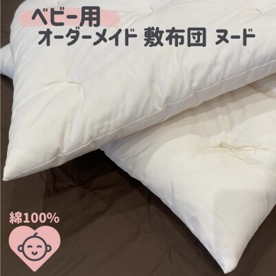 オーダーメイド　ベビー用敷き布団(ヌード)　　木綿わた