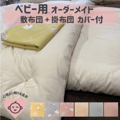 オーダーメイド　ベビー用布団　4点セット　木綿わた　掛け布団　敷き布団　カバー付き
