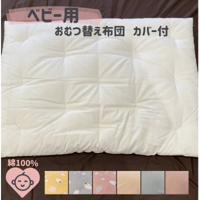 ベビー用　おむつ替え布団(カバー付き)　木綿わた