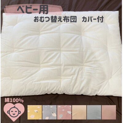 ベビー用　おむつ替え布団(カバー付き)　木綿わた