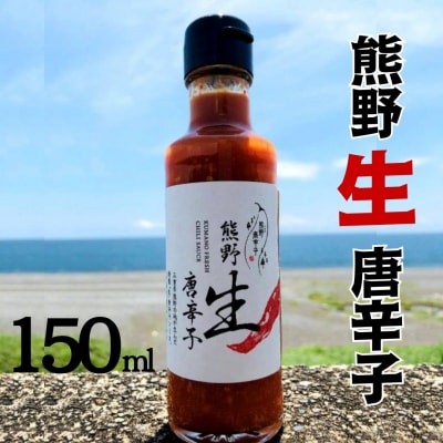 【テレビで紹介されました】熊野生唐辛子 150ml×1本 希少 国産唐辛子