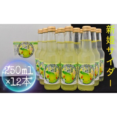 三重県熊野市産 新姫 サイダー 250ml × 12本