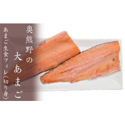 奥熊野の大あまご　1袋(2枚)