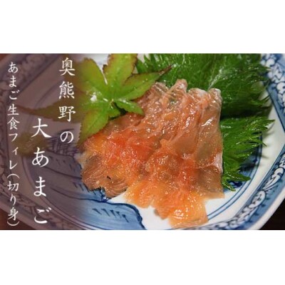 奥熊野の大あまご　1袋(2枚)