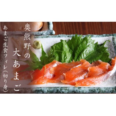 奥熊野の大あまご　1袋(2枚)