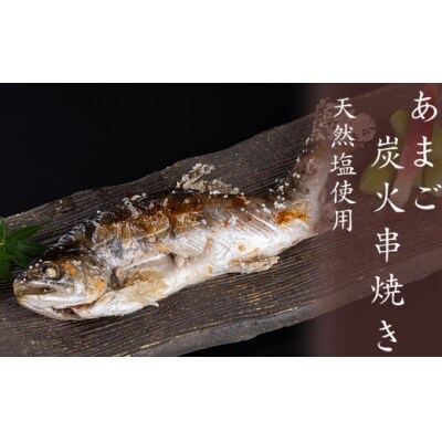 あまご炭火串焼き　1尾　天然塩使用