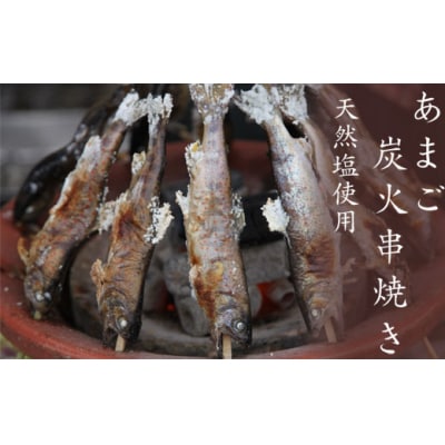 あまご炭火串焼き　1尾　天然塩使用