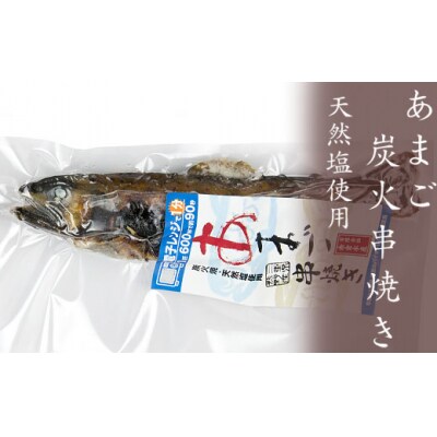 あまご炭火串焼き　1尾　天然塩使用