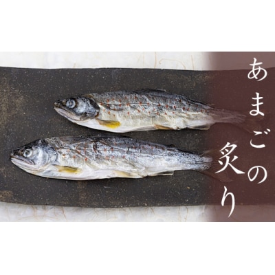あまごの炙り　6袋(12枚)　ひれ酒　ペットのおやつ