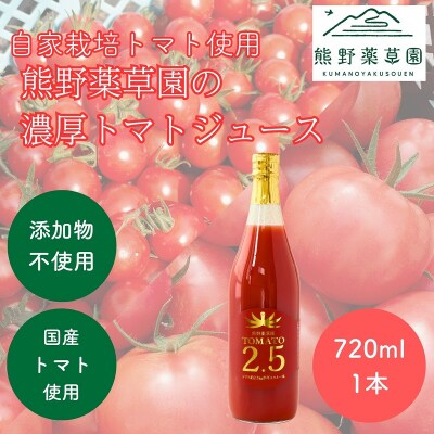 熊野薬草園の濃厚トマトジュース(1本)