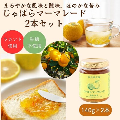 砂糖不使用じゃばらマーマレード(140g×2本)