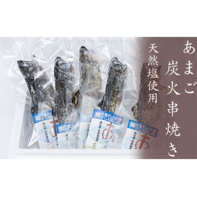 あまご炭火串焼き　10尾　天然塩使用