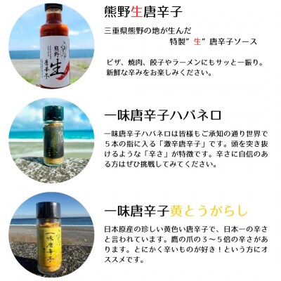 【テレビで紹介されました】熊野唐辛子ギフト19(一味唐辛子(黄とうがらし・ハバネロ)+生唐辛子)