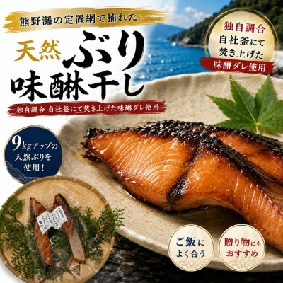 天然ぶり味醂干し 独自調合 自社釜にて焚き上げた味醂ダレ使用 魚作商店