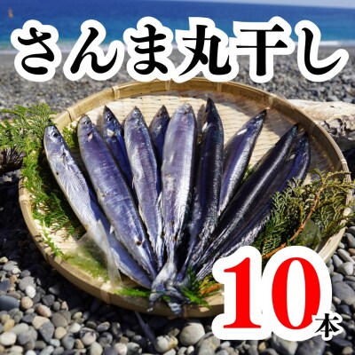 さんま丸干し 10本 魚作商店 3代目の丸干し製法