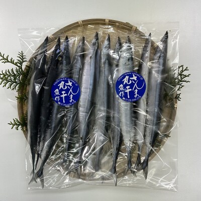 さんま丸干し 10本 魚作商店 3代目の丸干し製法