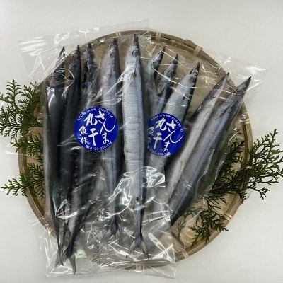 さんま丸干し 20本 魚作商店 3代目の丸干し製法