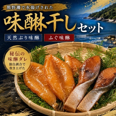 熊野灘 味醂干しセット 天然ぶり味醂 ふぐ味醂 魚作商店