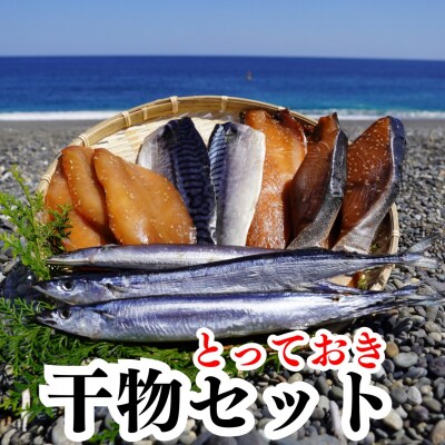 魚作 とっておき 干物セット 魚作商店