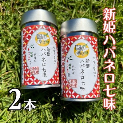 熊野の特産☆新姫使用!辛味と旨味の　【新姫ハバネロ七味　8g入り×2本】