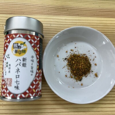 熊野の特産☆新姫使用!辛味と旨味の　【新姫ハバネロ七味　8g入り×2本】