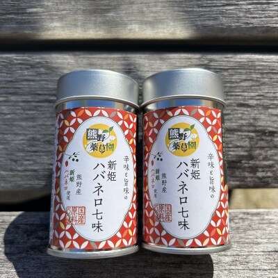 熊野の特産☆新姫使用!辛味と旨味の　【新姫ハバネロ七味　8g入り×2本】