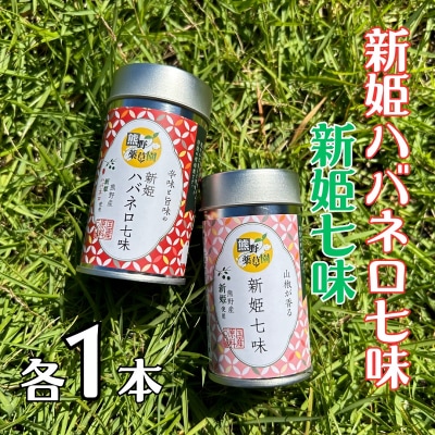 熊野の特産☆新姫使用!【新姫七味　8g入り&新姫ハバネロ七味　8g入り×各1本】