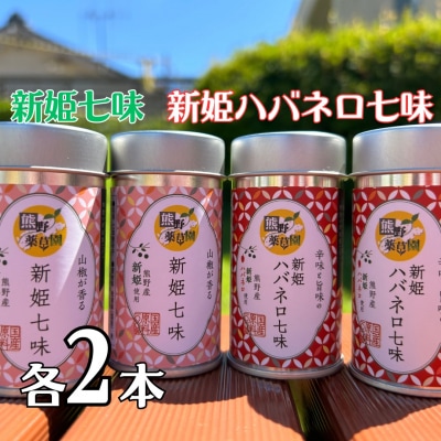 熊野の特産☆新姫使用!【新姫七味　8g入り&新姫ハバネロ七味　8g入り×各2本】