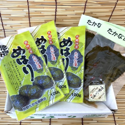 熊野特産 たかな漬「めはり」100g×3袋 古漬け100g×2袋 【化粧箱入り】