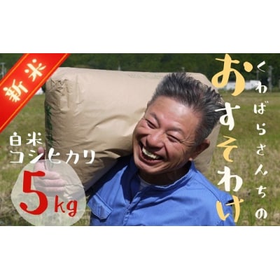 【令和8年新米】農家さんからのおすそわけ 飛鳥町 くわばらさんが作ったお米 5kg